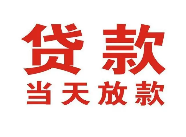 阆中个人借贷|阆中24小时个人借款|阆中私人资金渠道